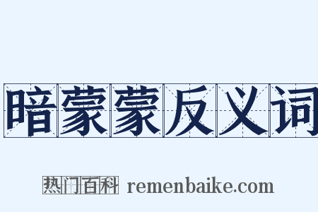 暗蒙蒙反义词是什么意思的图片